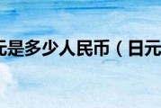 人民币日元购汇(人民币日元购汇最新消息)