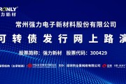 强力转债(强力转债价格)