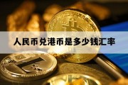 人民币15000兑港币(15000港币兑人民币多少)