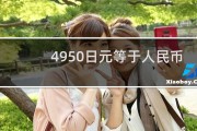 去银行用日元换人民币(去银行用日元换人民币怎么换)