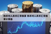 人民币pk韩币(人民币和韩币的对比率是多少)